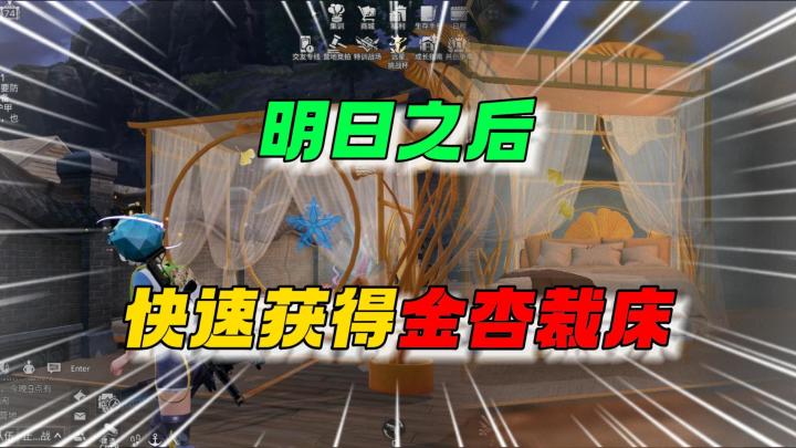 明日之后快速获得金杏裁床~截图