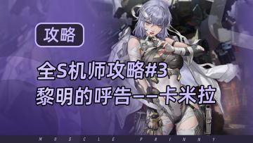 钢岚S机师攻略第3期：卡米拉