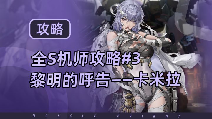 钢岚S机师攻略第3期:卡米拉截图