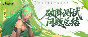 破阵测试丨UI 优化计划、画风等问题，策划直播答疑总结