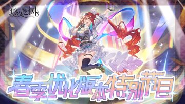 春季优化版本特别节目文字版