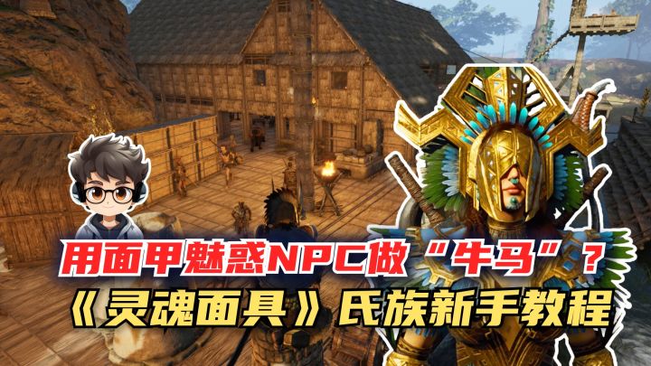 用面甲魅惑NPC做“牛马”？《灵魂面甲》氏族新手教程！截图