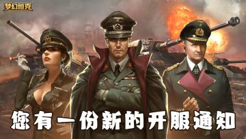 🔥【官方定档公告】《梦幻坦克》12月13日震撼来袭🔥​！