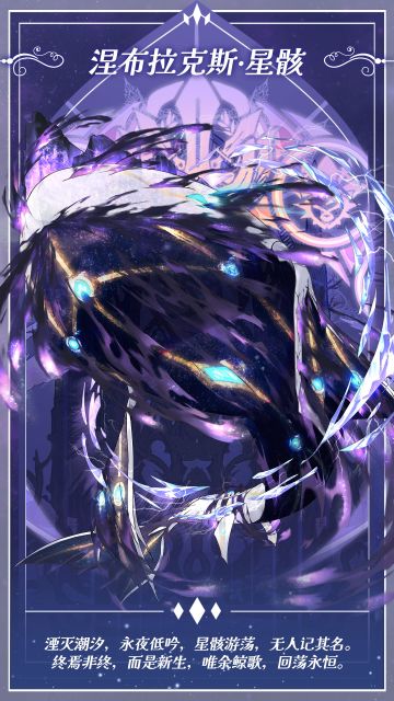 ✦神格烙印✦ 涅布拉克斯·星骸