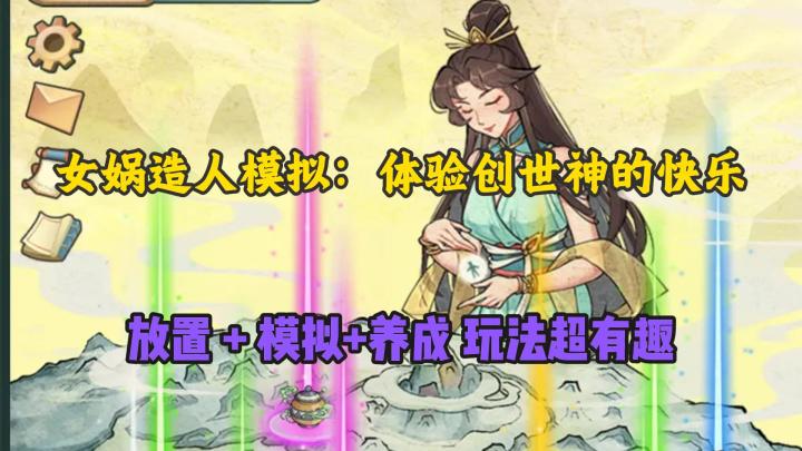 女娲造人模拟：超休闲的放置模拟类游戏截图