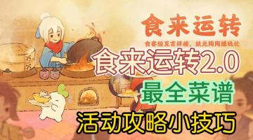 食来运转最新一期全菜谱配方