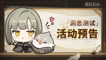 《黑色信标》「洞悉测试」活动预告