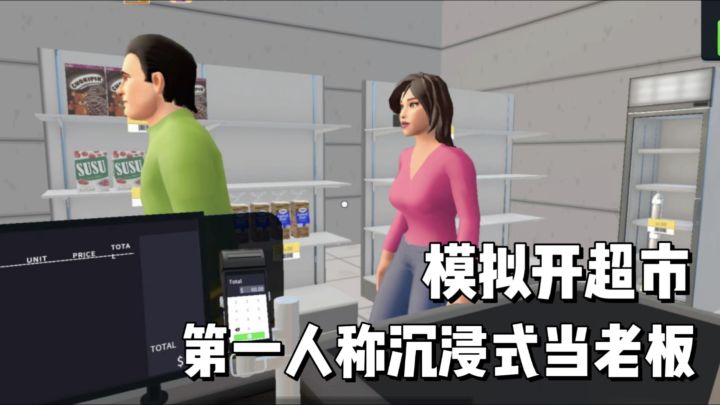 真实模拟开超市,第一人称沉浸式体验当老板!截图