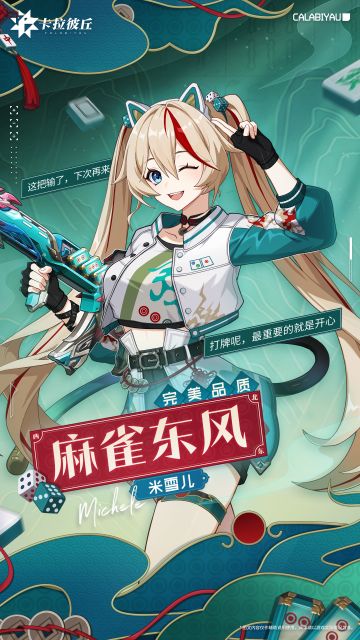 【时装预览】// 米雪儿-麻雀东风