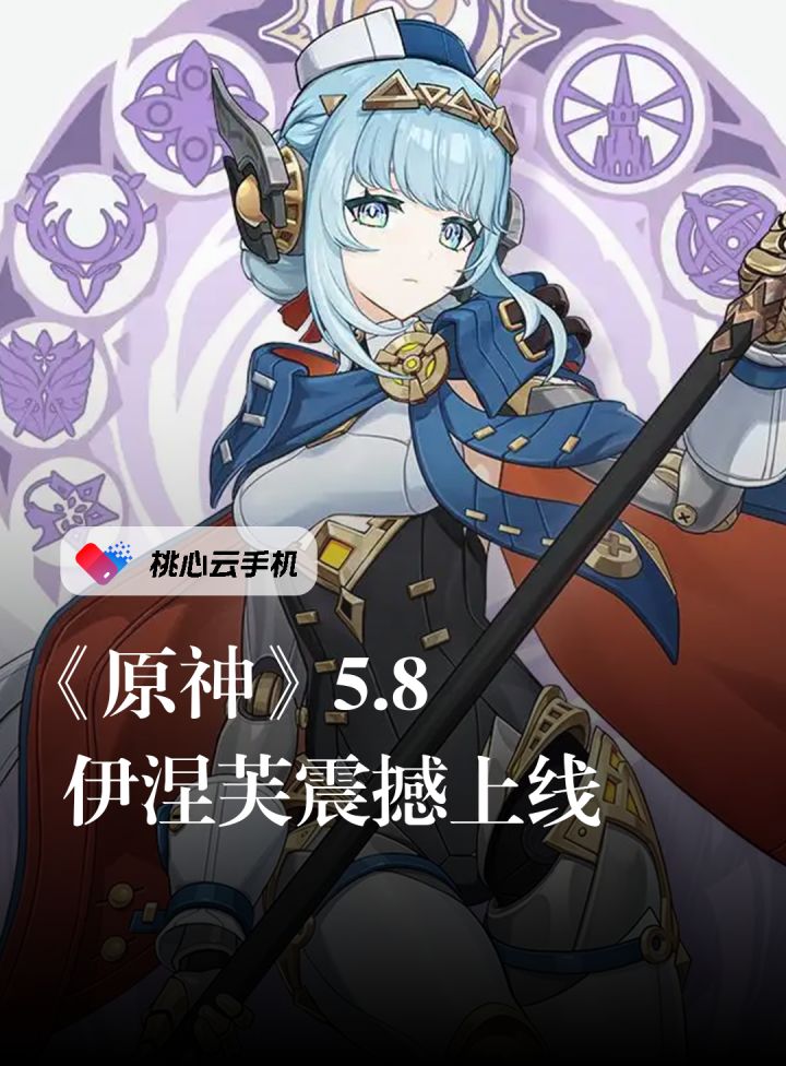 原神 5.8新版本 新角色「伊涅芙」上线。截图