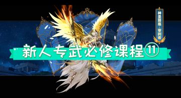 【末日来袭】新人专武必修课程⑪