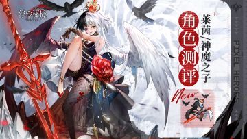 【英雄测评】神魔之子·莱茵：闪避型刺客