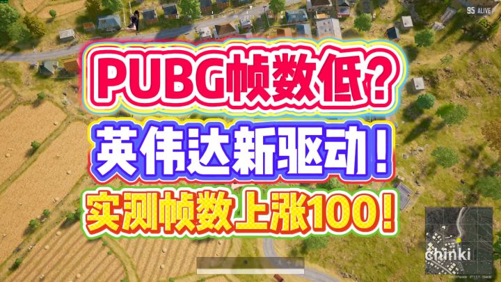 PUBG帧数低?新驱动让你涨100帧!截图