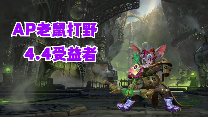 AP老鼠打野4.4受益者【有手就行】截图