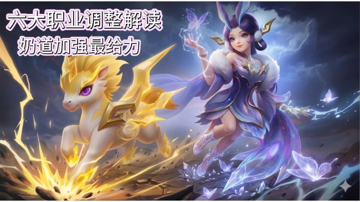【解读】又是一次职业调整!奶道获将成为最强辅助?截图