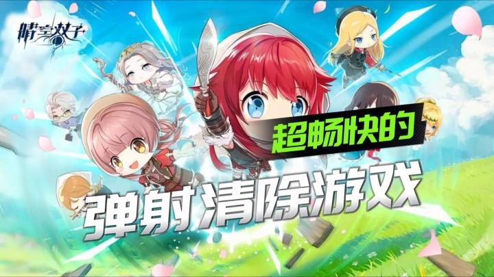 超畅快的弹射清除游戏截图