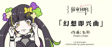 II: 古典乐轻科普 – 「幻想即兴曲」