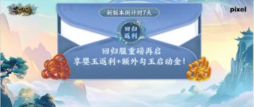 回归服重磅再启，享婴玉返利+额外勾玉启动金【新版本倒计时7天】