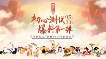 阿浪闹1直通车：521初心测试初次爆料