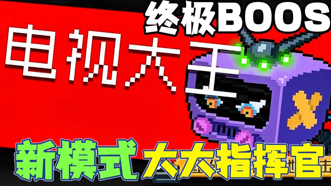 元气骑士：新模式大大指挥官来了！终极BOSS也来了！截图