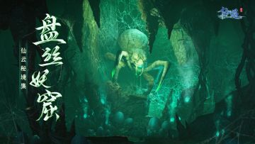 「仙云秘境集」盘丝妖窟多缠绕，巧破蛛网战蛛后