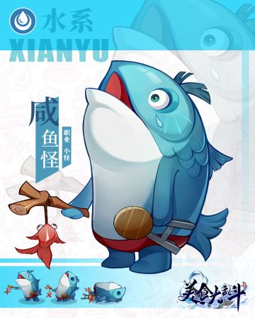 【小食爆料】水系小怪——咸鱼怪