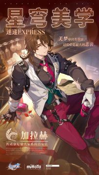 星穹美学速递 | 加拉赫