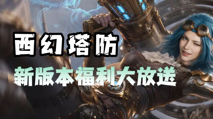 西方魔幻混搭猴哥杨戬?潮汐守望者真的把塔防玩明白了!截图