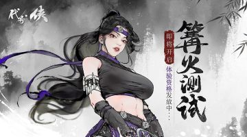 《代号：侠》篝火测试4月26日即将开启 体验资格发放中