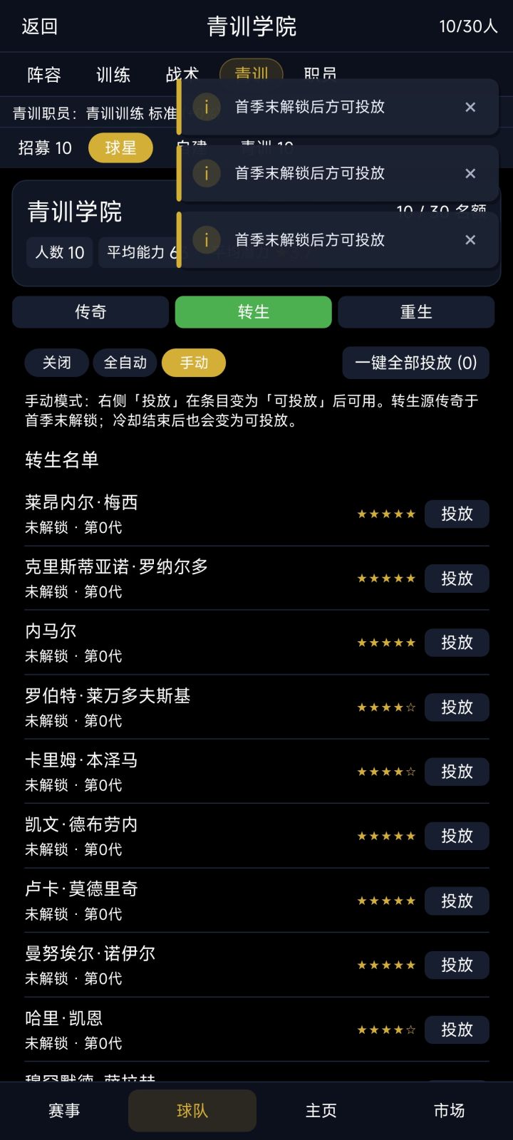 首季末解锁后方可投放,这什么意思,为什么我投放不了梅西这些球员啊截图