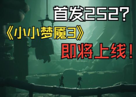 首发252?经典恐怖解密游戏续作《小小梦魇3》即将上线!截图