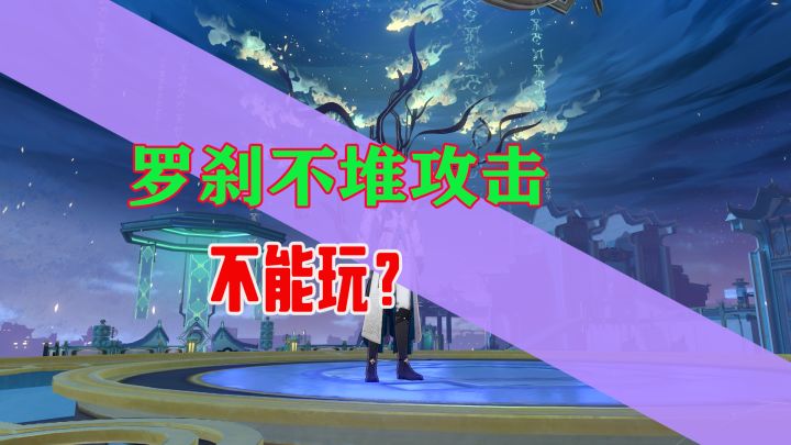 罗刹可以这样养吧!成本更低效果还更好截图