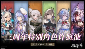 【限时许愿】「三周年纪念-特别角色许愿池」即将登场~！