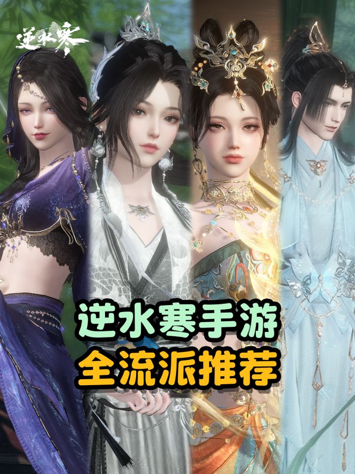 【逆水寒】手游全流派推荐截图