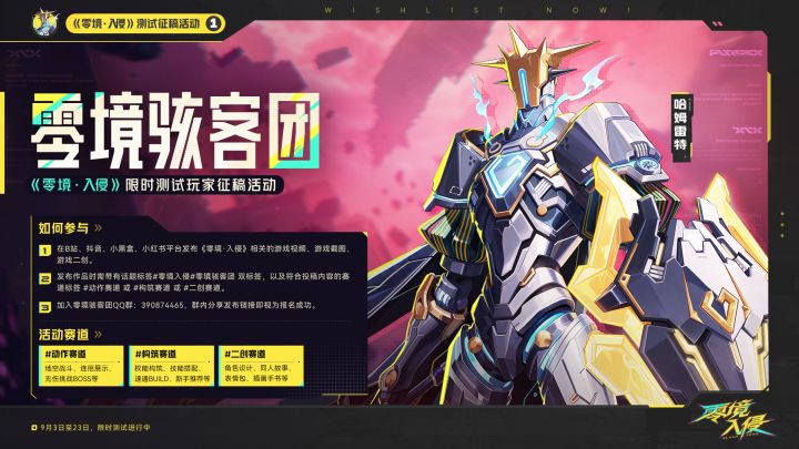 【零境骇客团】征稿活动现已开启!用你的创意点亮时间域!截图