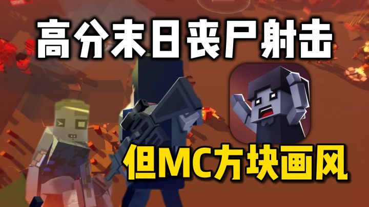2.5D俯视角，丧尸射击生存，MC画风，氛围感拉满，支持联机！截图