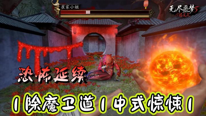 《无尽噩梦5：怨灵咒》中式恐怖震撼来袭！沉浸式体验道士模拟器截图