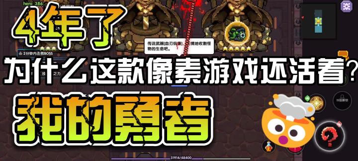 4年了，为什么这款像素游戏还活着？截图