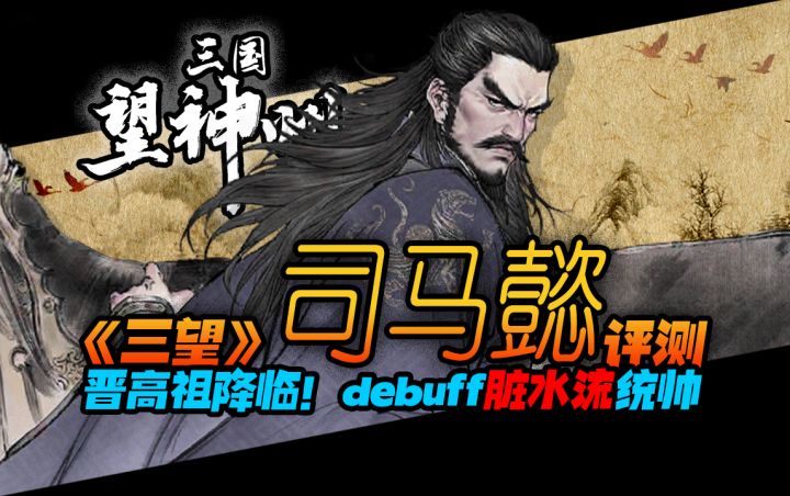【三国望神州】角色评测 司马懿|脏水流|暴击光环|继续行动截图