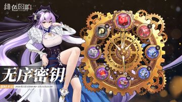 「无序密钥」即将开启！