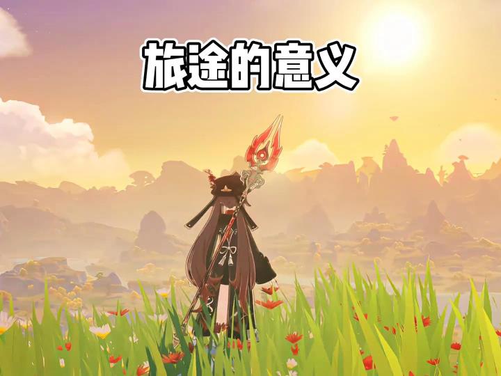这也许就是原神的意义吧!!!!截图