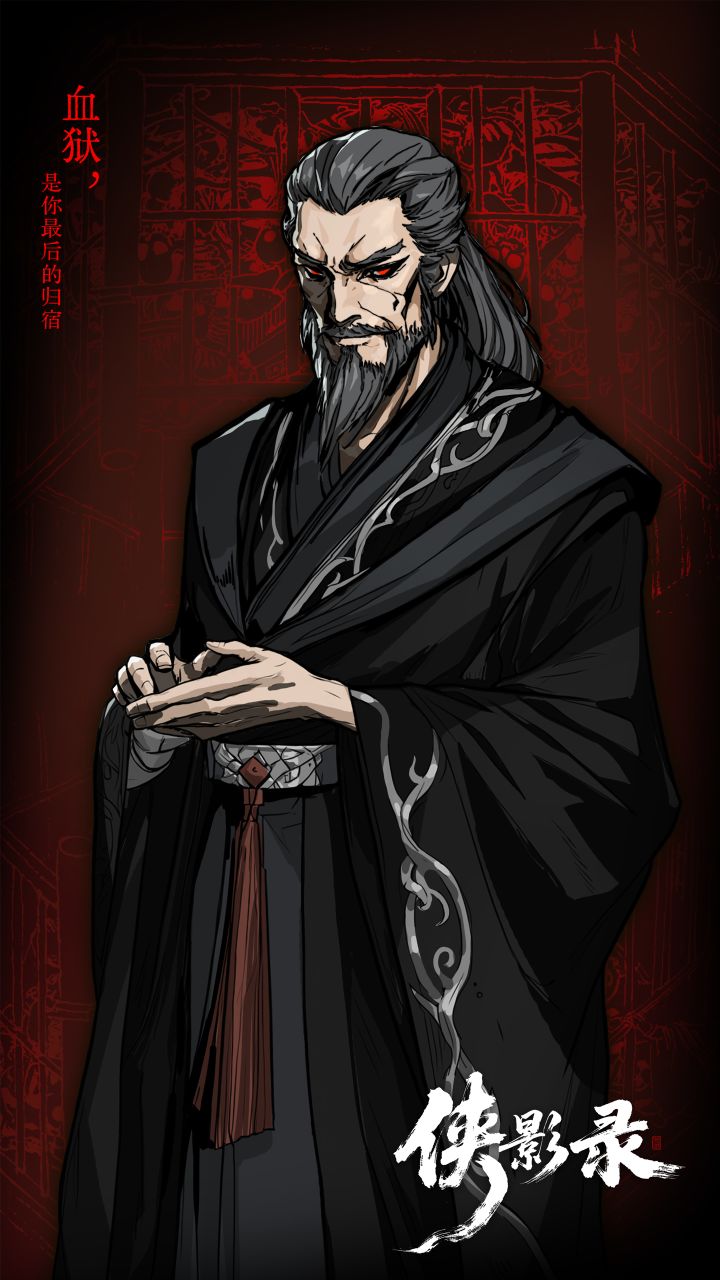 侠影录角色设定血炎殿主截图