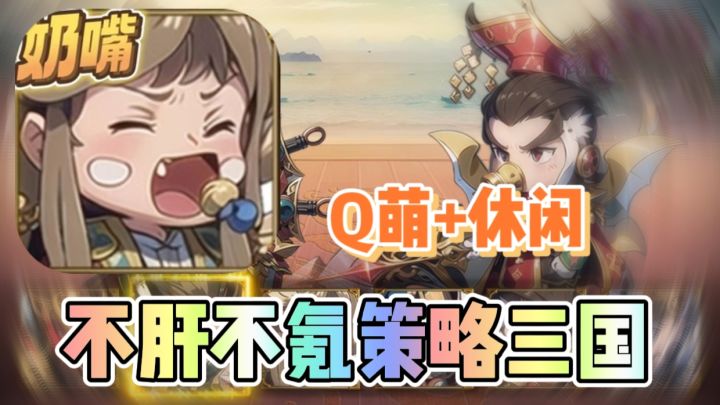 Q萌版三国?不肝不氪,来解锁你的三国神将!截图
