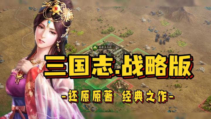 不一样的三国战略手游！锻炼战略步骤机会来了截图
