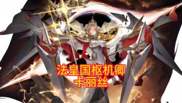 [铃兰之剑]卡丽丝养成技能介绍/装备