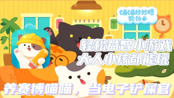 【喵喵妙妙塔:数涂】可爱画风,简洁UI,简单玩法加上完美运营!谁能忍得住啊!!!截图