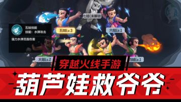 CF手游：全新阵营对抗，葫芦娃救爷爷攻略解析！