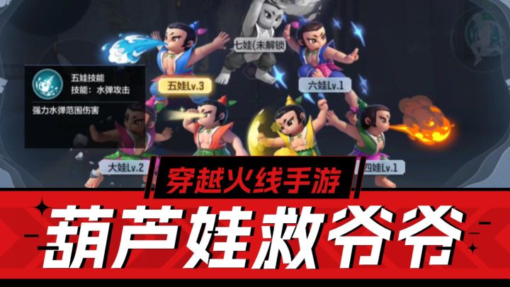 CF手游:全新阵营对抗,葫芦娃救爷爷攻略解析!截图