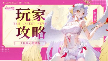 玩家攻略 | 神灵档案：维纳斯深度解析！