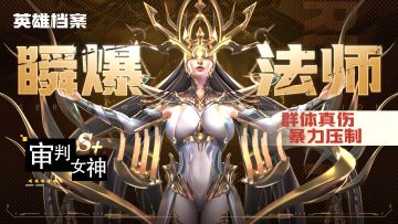 【攻略】曙光英雄介绍—— 审判女神